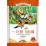 一只想飛的貓(彩繪注音版)
