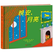 晚安，月亮