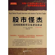 股市怪傑：美國頂級股票交易者訪談錄(擴展和升級版)