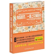 有你陪伴，一路上充滿陽光--讓學生珍視一生的友情故事(青少版)