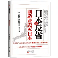 日本的反省：制造業毀滅日本