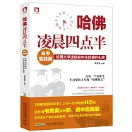 哈佛凌晨四點半：初中實踐版