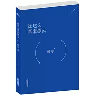 就這麽漂來漂去