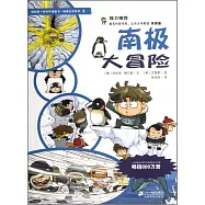 我的第一本科學漫畫書.絕境生存系列5：南極大冒險