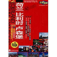 樂享全球：荷蘭 比利時 盧森堡