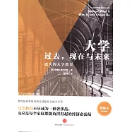 大學：過去，現在與未來