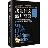 我為什麽離開高盛