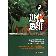 進化思維：達爾文對我們世界觀的影響