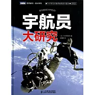 宇航員大研究