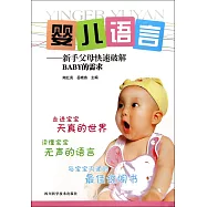 嬰兒語言：新手父母快速破解BABY的需求