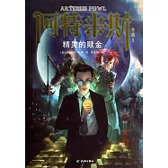 阿特米斯全集.1：精靈的贖金
