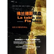 佛蘭德斯棋盤