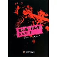 威爾基&middot;柯林斯探案集.3