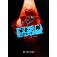 菲洛·萬斯探案集.4