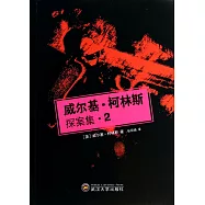 威爾基&middot;柯林斯探案集.2