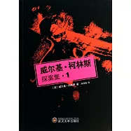 威爾基&middot;柯林斯探案集.1