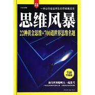 思維風暴：22種黃金思維+700道世界思維名題(全新升級典藏版)