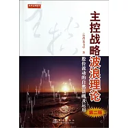 主控戰略波浪理論：股價波動的自然法則及運用(第二版)