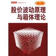 股價波動原理與箱體理論(第二版)