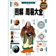 圖解周易大全(全譯插圖本)