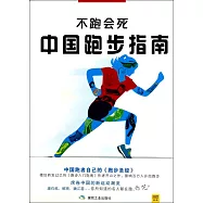 中國跑步指南