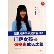 通往哈佛的家庭教育傳奇：門薩女孩張安琪成長之路
