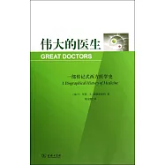偉大的醫生：一部傳紀式西方醫學史