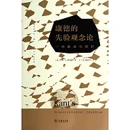 康德的先驗觀念論：一種解讀與辯護