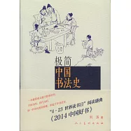 極簡中國書法史