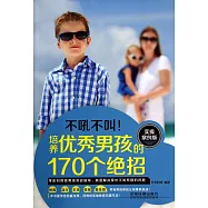 不吼不叫!培養優秀男孩的170個絕招(實操案例版)