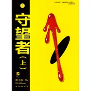 守望者(上)