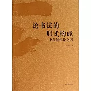 論書法的形式構成：書法創作論之四