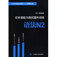 日本語能力測試提升訓練.語法N2