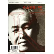 內山完造：魔都上海