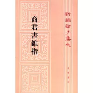 商君書錐指