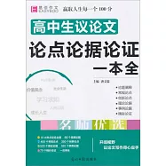 高中生議論文論點論據論證一本全