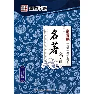 墨點字帖&middot;經典文化系列字帖：名著名言&middot;行楷