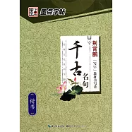 墨點字帖&middot;經典文化系列字帖：千古名句&middot;楷書