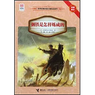 鋼鐵是怎樣煉成的