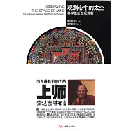 觀測心中的太空：科學重新發現佛教
