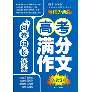 閱卷組長·歷年高考滿分作文9個欣賞點