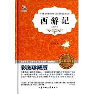 語文新課標必讀叢書：西游記 彩圖珍藏版