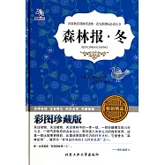 語文新課標必讀叢書：森林報·冬 彩圖珍藏版