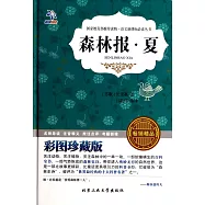 語文新課標必讀叢書：森林報·夏 彩圖珍藏版