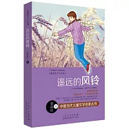黃蓓佳少兒文集：遙遠的風鈴