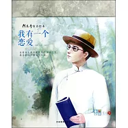我有一個戀愛：徐志摩情詩繪本筆記書