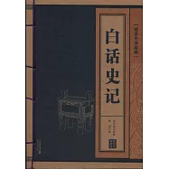 白話史記