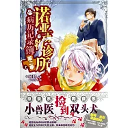 諾亞動物診所病例記錄簿.第2季.上