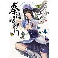 秦時明月.6：焚書坑儒
