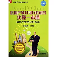 房地產項目可行性研究實操一本通：房地產投資分析指南(第2版)